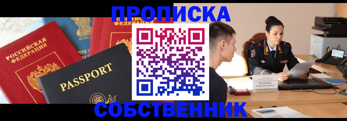 купить прописку в Белоозёрском